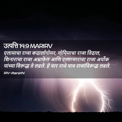 Picture 02 - उत्पत्ति 14:9 MARIRV - एलामाचा राजा - Bible Verse Picture