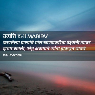 Picture 02 - उत्पत्ति 15:11 MARIRV - कापलेल्या - Bible Verse Picture