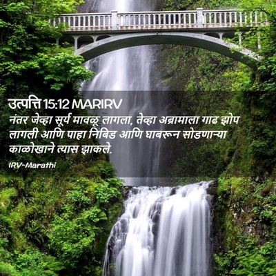 Picture 02 - उत्पत्ति 15:12 MARIRV - नंतर जेव्हा सूर्य - Bible Verse Picture