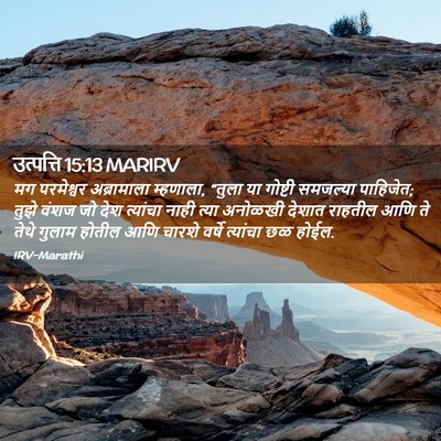 Picture 02 - उत्पत्ति 15:13 MARIRV - मग परमेश्वर - Bible Verse Picture