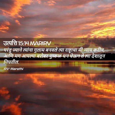 Picture 02 - उत्पत्ति 15:14 MARIRV - परंतु ज्याने - Bible Verse Picture