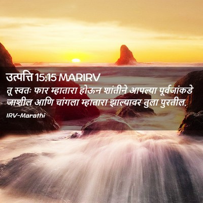 Picture 02 - उत्पत्ति 15:15 MARIRV - तू स्वतः फार - Bible Verse Picture