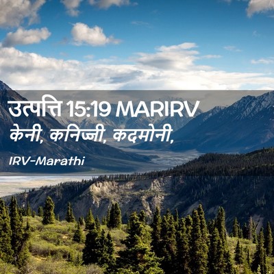 Picture 02 - उत्पत्ति 15:19 MARIRV - केनी, कनिज्जी, - Bible Verse Picture