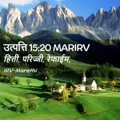Picture 02 - उत्पत्ति 15:20 MARIRV - हित्ती, परिज्जी, - Bible Verse Picture