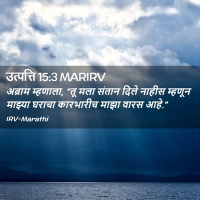 Picture 02 - उत्पत्ति 15:3 MARIRV - अब्राम म्हणाला, - Bible Verse Picture