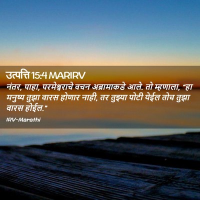 Picture 02 - उत्पत्ति 15:4 MARIRV - नंतर, पाहा, - Bible Verse Picture