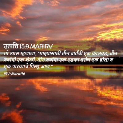 Picture 02 - उत्पत्ति 15:9 MARIRV - तो त्यास म्हणाला, - Bible Verse Picture