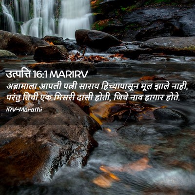 Picture 02 - उत्पत्ति 16:1 MARIRV - अब्रामाला आपली - Bible Verse Picture