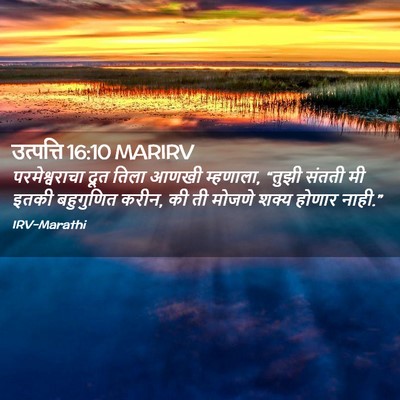 Picture 02 - उत्पत्ति 16:10 MARIRV - परमेश्वराचा दूत - Bible Verse Picture