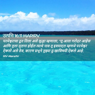 Picture 02 - उत्पत्ति 16:11 MARIRV - परमेश्वराचा दूत - Bible Verse Picture
