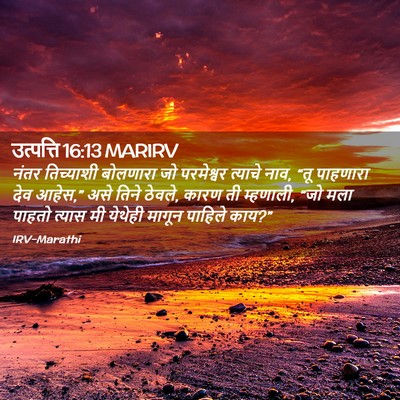Picture 02 - उत्पत्ति 16:13 MARIRV - नंतर तिच्याशी - Bible Verse Picture