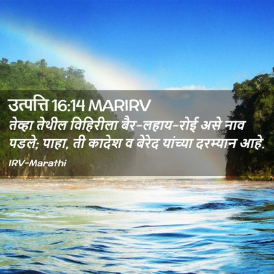 Picture 02 - उत्पत्ति 16:14 MARIRV - तेव्हा तेथील - Bible Verse Picture