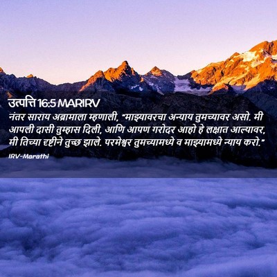 Picture 02 - उत्पत्ति 16:5 MARIRV - नंतर साराय - Bible Verse Picture