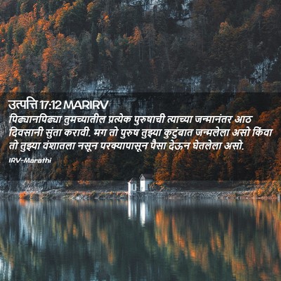 Picture 02 - उत्पत्ति 17:12 MARIRV - पिढ्यानपिढ्या - Bible Verse Picture