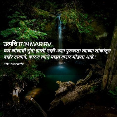 Picture 02 - उत्पत्ति 17:14 MARIRV - ज्या कोणाची सुंता - Bible Verse Picture