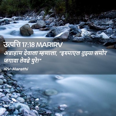 Picture 02 - उत्पत्ति 17:18 MARIRV - अब्राहाम देवाला - Bible Verse Picture