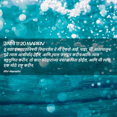 Picture 02 - उत्पत्ति 17:20 MARIRV - तू मला - Bible Verse Picture