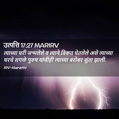 Picture 02 - उत्पत्ति 17:27 MARIRV - त्याच्या घरी - Bible Verse Picture