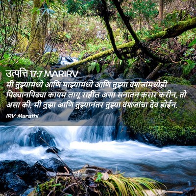 Picture 02 - उत्पत्ति 17:7 MARIRV - मी तुझ्यामध्ये - Bible Verse Picture