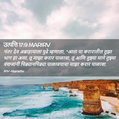 Picture 02 - उत्पत्ति 17:9 MARIRV - नंतर देव - Bible Verse Picture