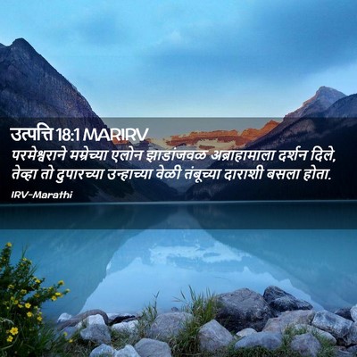 Picture 02 - उत्पत्ति 18:1 MARIRV - परमेश्वराने - Bible Verse Picture