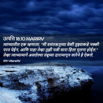 Picture 02 - उत्पत्ति 18:10 MARIRV - त्यांच्यातील एक - Bible Verse Picture