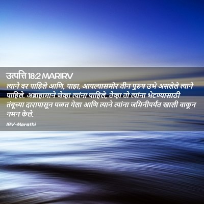 Picture 02 - उत्पत्ति 18:2 MARIRV - त्याने वर पाहिले - Bible Verse Picture