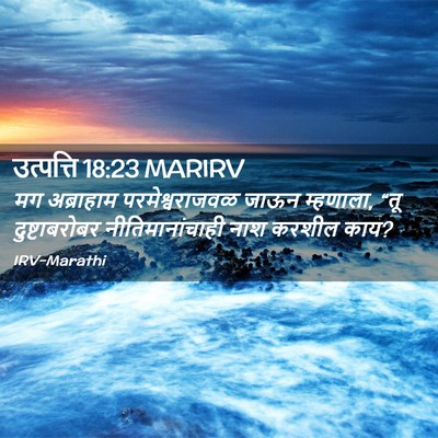 Picture 02 - उत्पत्ति 18:23 MARIRV - मग अब्राहाम - Bible Verse Picture