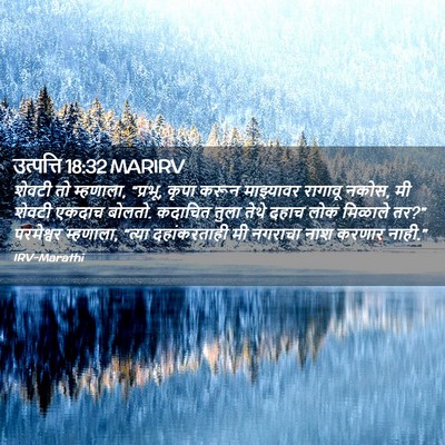 Picture 02 - उत्पत्ति 18:32 MARIRV - शेवटी तो म्हणाला, - Bible Verse Picture
