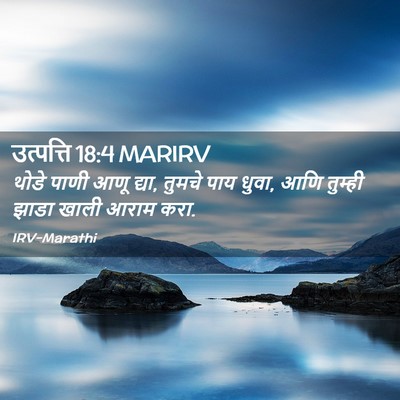 Picture 02 - उत्पत्ति 18:4 MARIRV - थोडे पाणी आणू द्या, - Bible Verse Picture