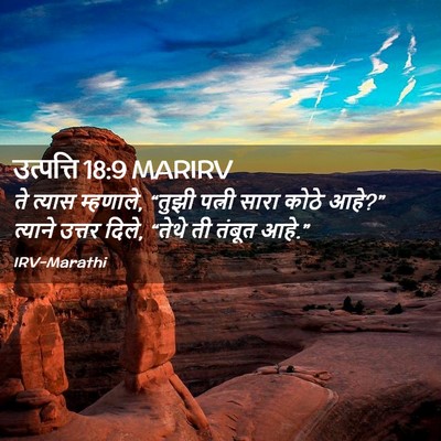 Picture 02 - उत्पत्ति 18:9 MARIRV - ते त्यास म्हणाले, - Bible Verse Picture