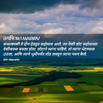Picture 02 - उत्पत्ति 19:1 MARIRV - संध्याकाळी ते दोन - Bible Verse Picture