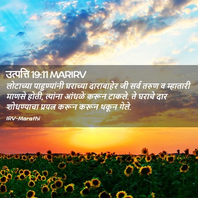 Picture 02 - उत्पत्ति 19:11 MARIRV - लोटाच्या - Bible Verse Picture