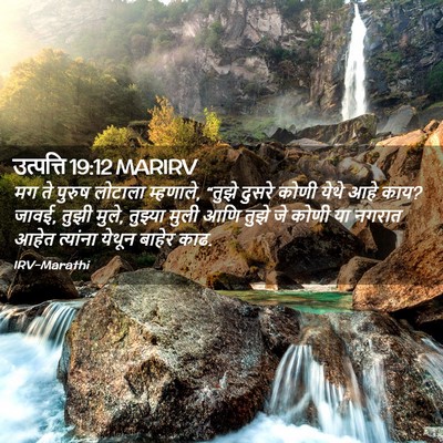 Picture 02 - उत्पत्ति 19:12 MARIRV - मग ते पुरुष लोटाला - Bible Verse Picture