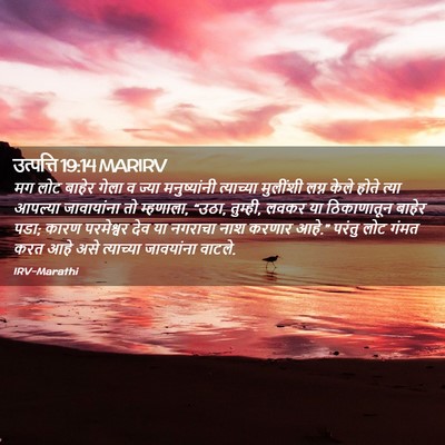 Picture 02 - उत्पत्ति 19:14 MARIRV - मग लोट बाहेर गेला व - Bible Verse Picture