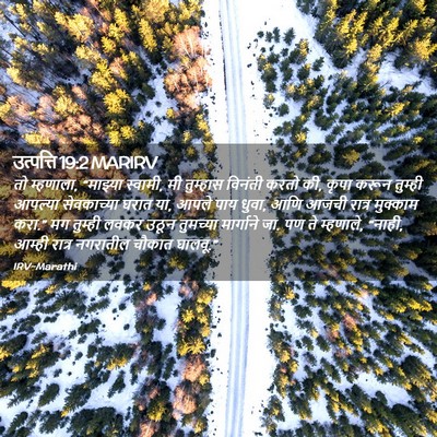 Picture 02 - उत्पत्ति 19:2 MARIRV - तो म्हणाला, - Bible Verse Picture