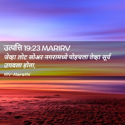 Picture 02 - उत्पत्ति 19:23 MARIRV - जेव्हा लोट सोअर - Bible Verse Picture