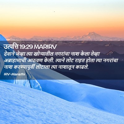 Picture 02 - उत्पत्ति 19:29 MARIRV - देवाने जेव्हा - Bible Verse Picture