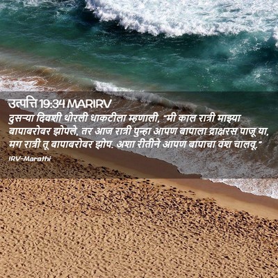 Picture 02 - उत्पत्ति 19:34 MARIRV - दुसऱ्या दिवशी - Bible Verse Picture