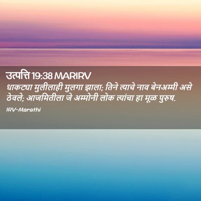 Picture 02 - उत्पत्ति 19:38 MARIRV - धाकट्या मुलीलाही - Bible Verse Picture