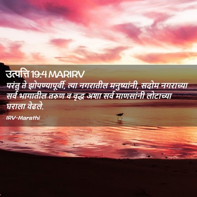 Picture 02 - उत्पत्ति 19:4 MARIRV - परंतु ते - Bible Verse Picture