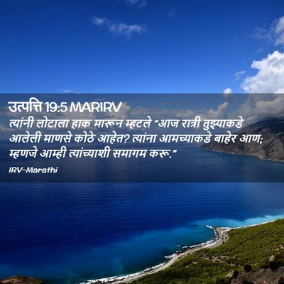 Picture 02 - उत्पत्ति 19:5 MARIRV - त्यांनी लोटाला - Bible Verse Picture