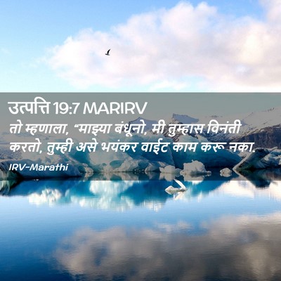 Picture 02 - उत्पत्ति 19:7 MARIRV - तो म्हणाला, - Bible Verse Picture