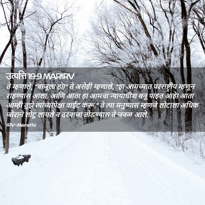 Picture 02 - उत्पत्ति 19:9 MARIRV - ते म्हणाले, - Bible Verse Picture