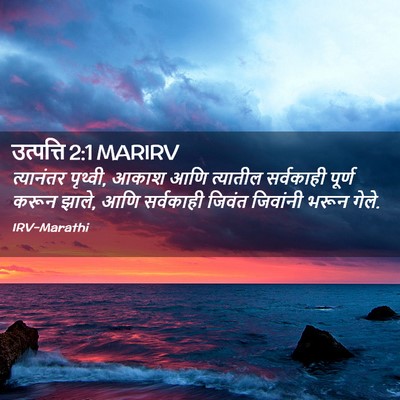 Picture 02 - उत्पत्ति 2:1 MARIRV - त्यानंतर पृथ्वी, - Bible Verse Picture
