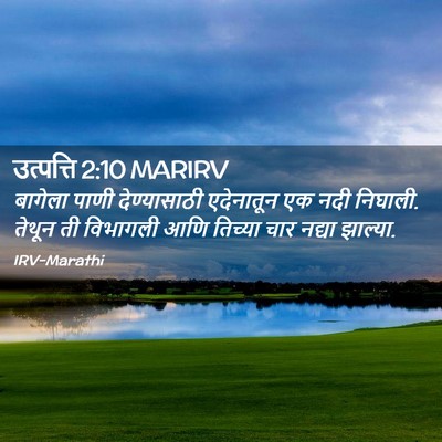 Picture 02 - उत्पत्ति 2:10 MARIRV - बागेला पाणी - Bible Verse Picture