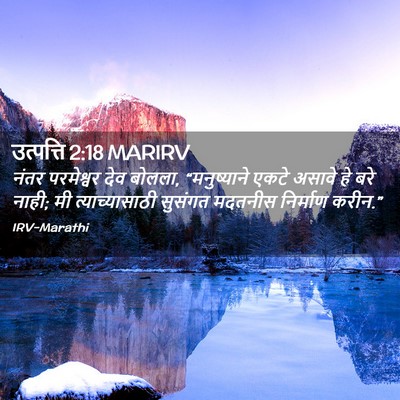 Picture 02 - उत्पत्ति 2:18 MARIRV - नंतर परमेश्वर देव - Bible Verse Picture