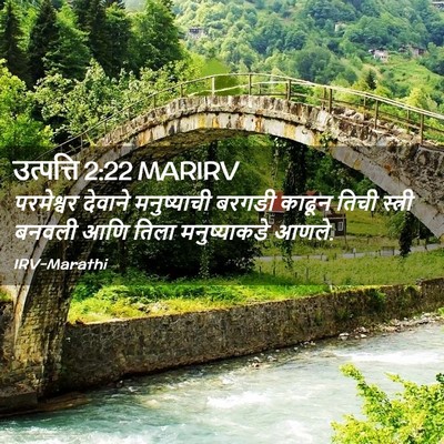 Picture 02 - उत्पत्ति 2:22 MARIRV - परमेश्वर देवाने - Bible Verse Picture