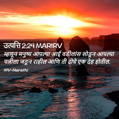 Picture 02 - उत्पत्ति 2:24 MARIRV - म्हणून मनुष्य - Bible Verse Picture