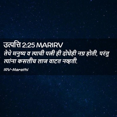 Picture 02 - उत्पत्ति 2:25 MARIRV - तेथे मनुष्य व - Bible Verse Picture